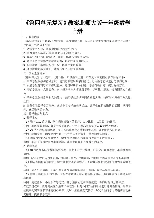 《第四单元复习》教案北师大版一年级数学上册