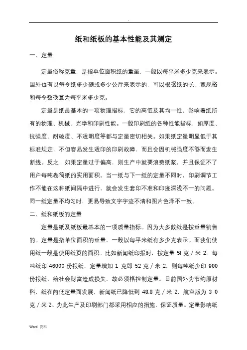纸和纸板的基本性能及其测定