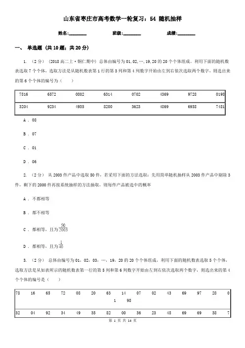 山东省枣庄市高考数学一轮复习：54 随机抽样