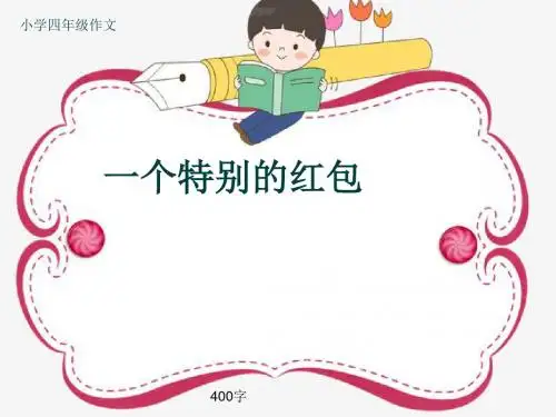 小学四年级作文《一个特别的红包》400字(共8页PPT)