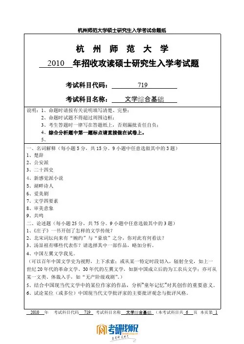 杭州师范大学文学综合基础2010真题