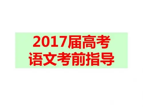 2017年高考语文考前指导(最后一课)(105张)
