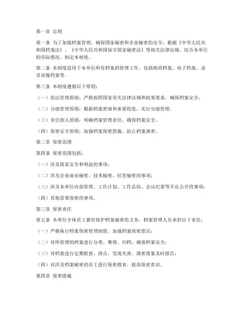 档案保密管理制度范本全文