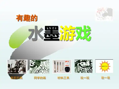 三年级上册美术课件-3.6 有趣的水墨游戏丨岭南版