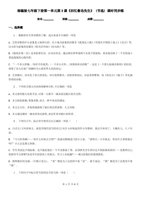 部编版七年级语文下册第一单元第3课《回忆鲁迅先生》 (节选) 课时同步练
