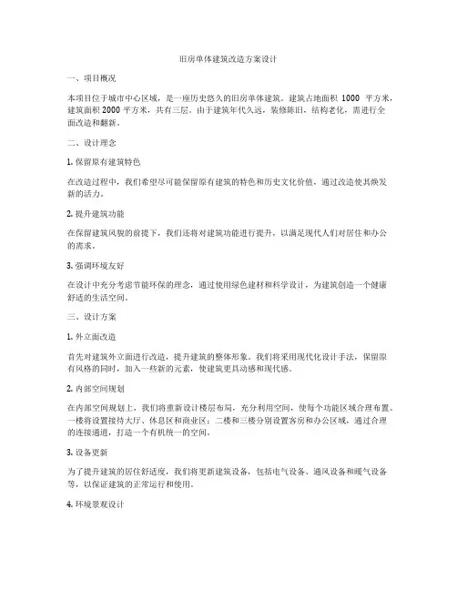 如何做旧房单体建筑改造方案设计
