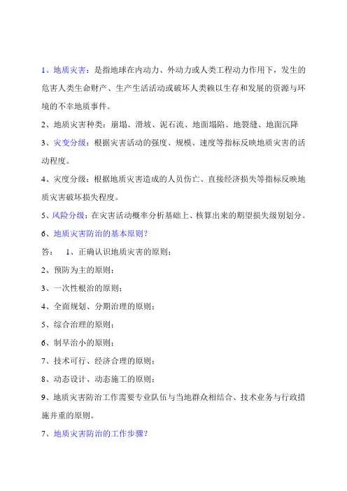 地质灾害复习题