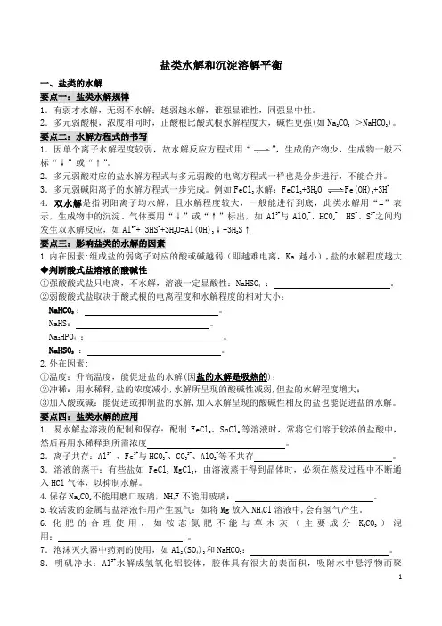 盐类水解和沉淀溶解平衡
