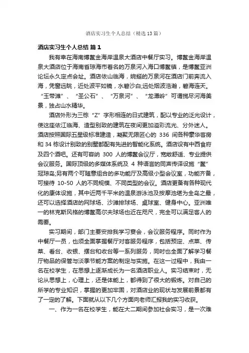 酒店实习生个人总结（精选13篇）