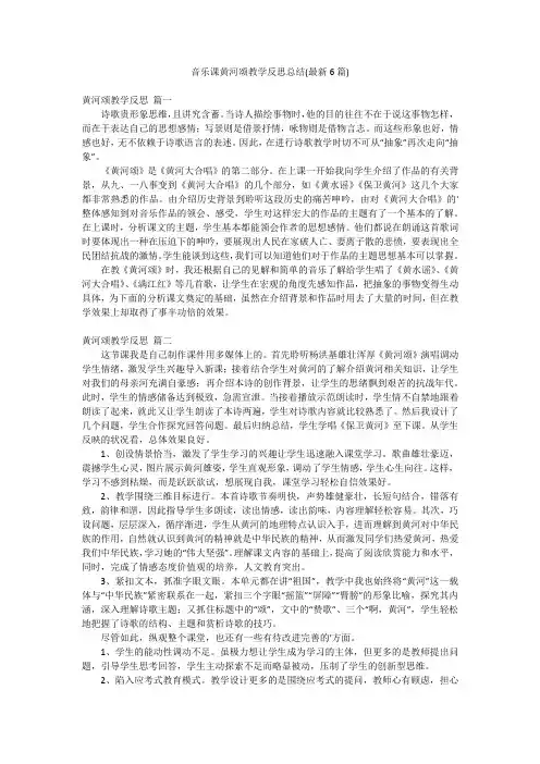 音乐课黄河颂教学反思总结(最新6篇)