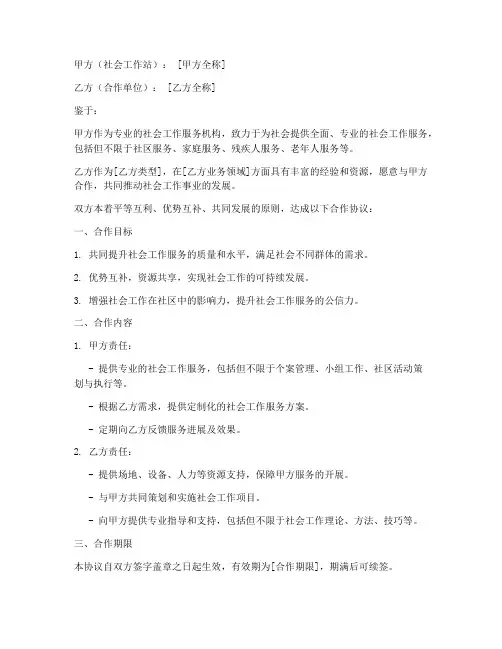 社工站合作协议书模板范文