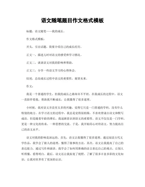 语文随笔题目作文格式模板