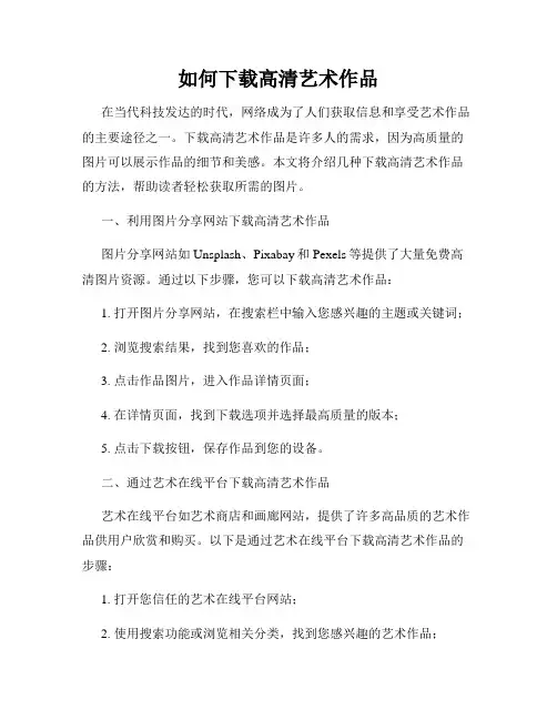 如何下载高清艺术作品