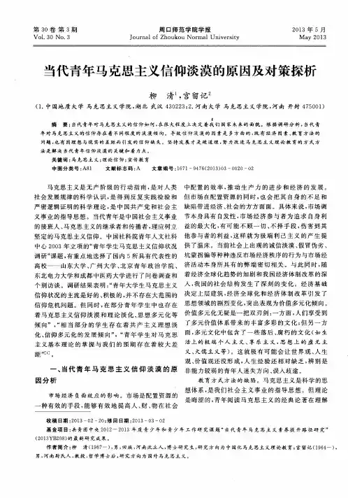 当代青年马克思主义信仰淡漠的原因及对策探析