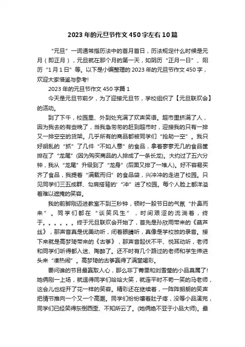 2023年的元旦节作文450字左右10篇