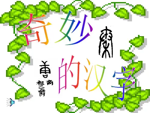 有趣的汉字