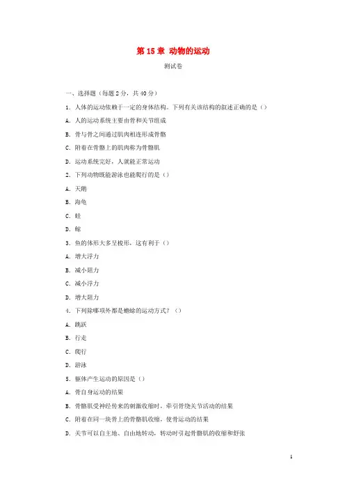 2023八年级生物上册第15章动物的运动测试卷新版北师大版