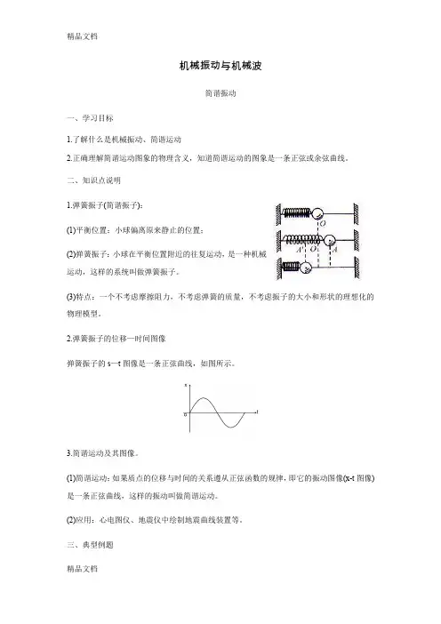 高中物理选修3-4知识点机械振动与机械波解析复习过程
