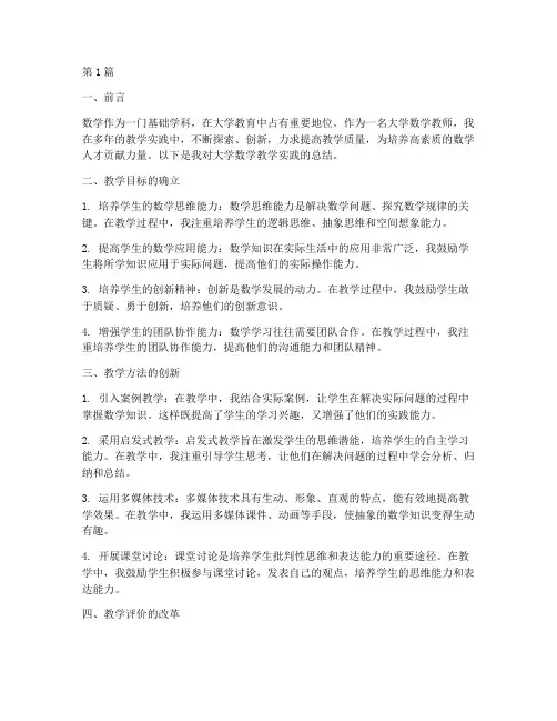 大学数学教学实践总结(3篇)