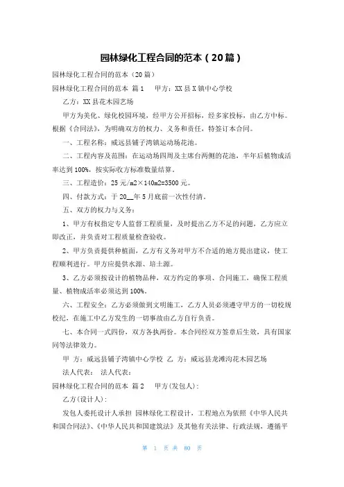 园林绿化工程合同的范本(20篇)