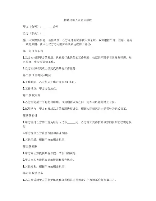招聘出纳人员合同模板