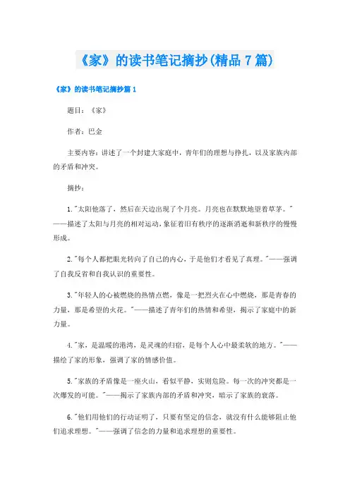 《家》的读书笔记摘抄(精品7篇)