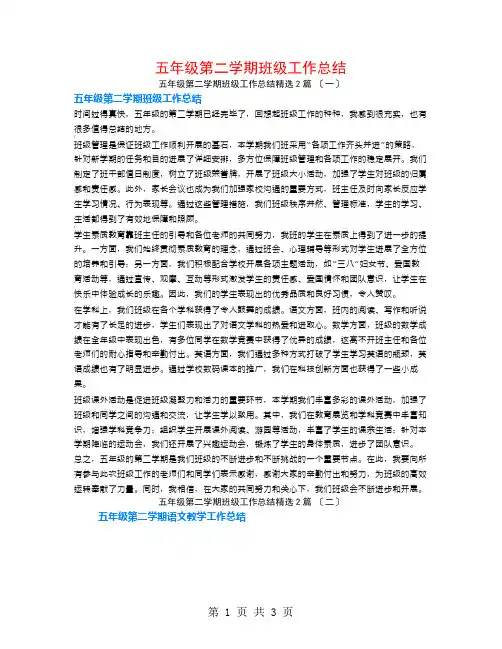 五年级第二学期班级工作总结2篇