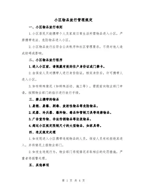 小区物品放行管理规定（三篇）