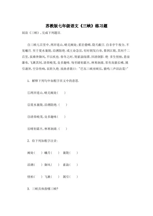 苏教版七年级语文《三峡》练习题