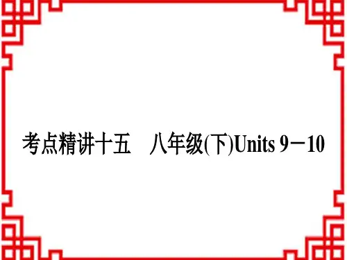 中考英语人教版 教材基础检测 考点精讲十五 八年级(下)Units910