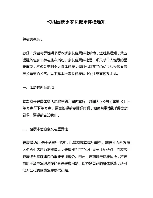 幼儿园秋季家长健康体检通知