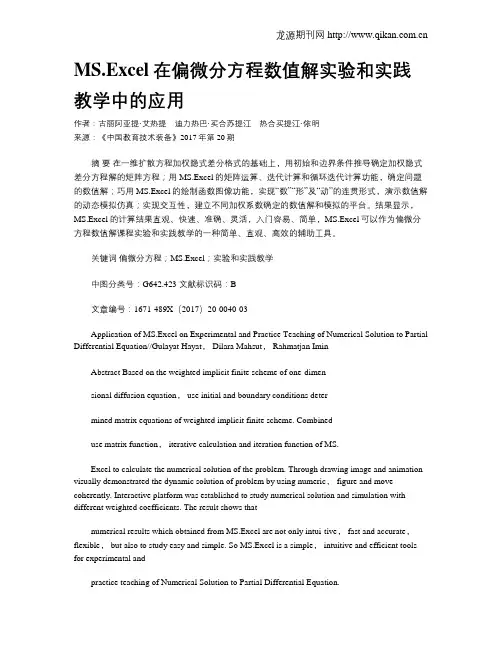 MS.Excel在偏微分方程数值解实验和实践教学中的应用