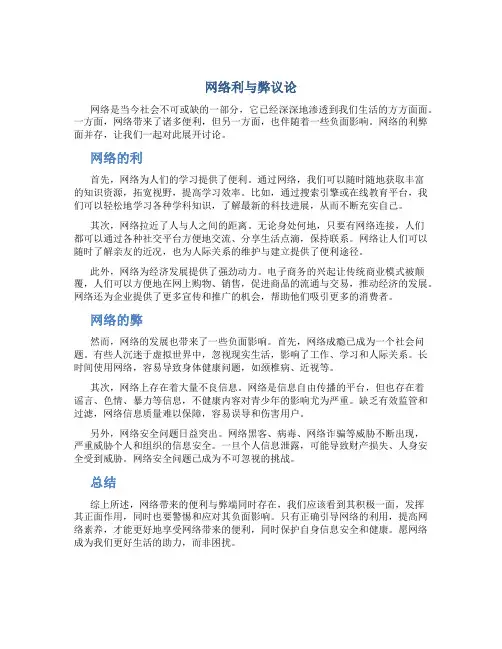 网络利与弊议论文600字