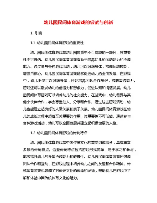 幼儿园民间体育游戏的尝试与创新
