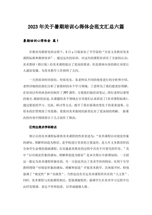 2023年关于暑期培训心得体会范文汇总六篇