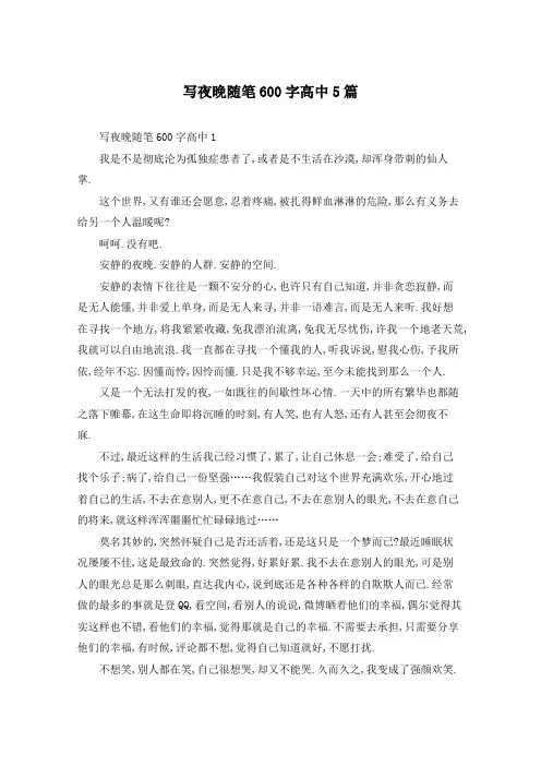 写夜晚随笔600字高中5篇