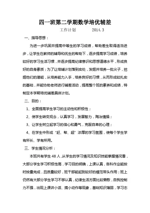 四年级数学培优辅差工作计划[2]