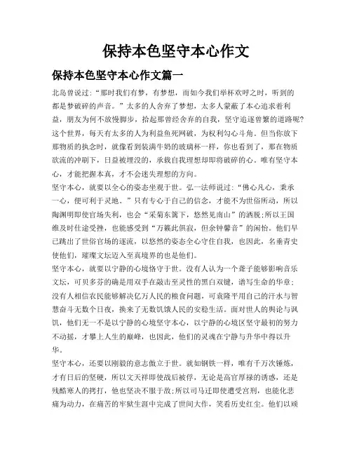 保持本色 坚守本心作文 2