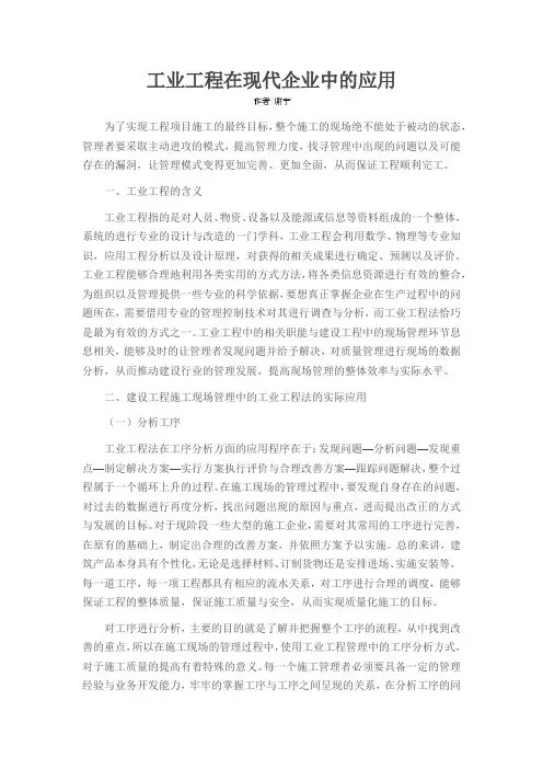 工业工程在现代企业中的应用