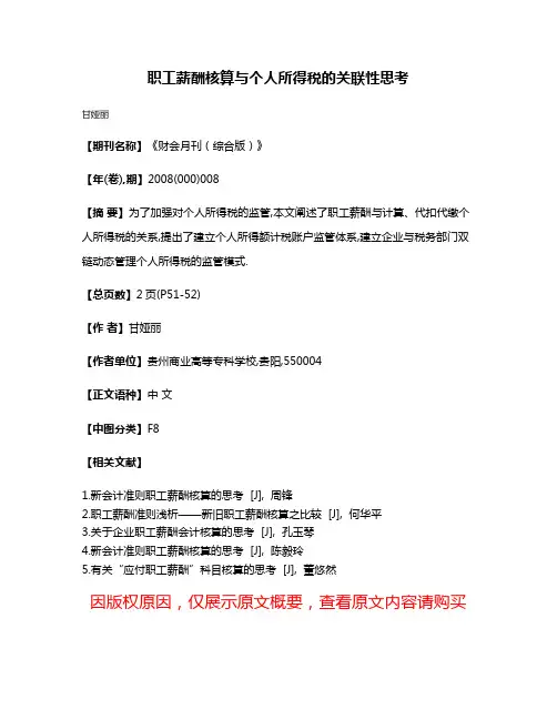 职工薪酬核算与个人所得税的关联性思考