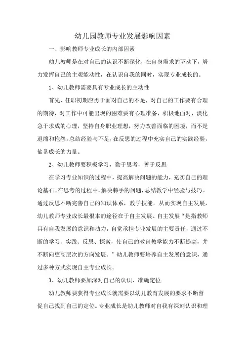 幼儿园教师专业发展影响因素