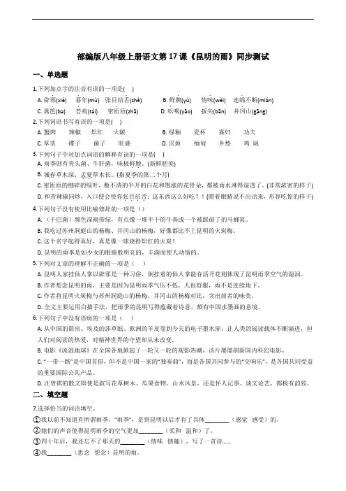 部编版八年级上册语文第17课《昆明的雨》同步测试
