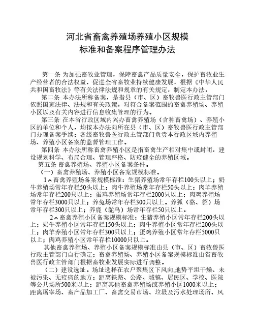 河北省畜禽养殖场养殖小区规模