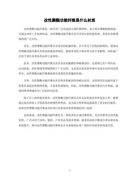 改性聚酯功能纤维是什么材质