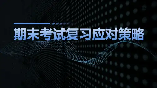 中学生期末考试复习应对策略主题班会 教育PPT课件