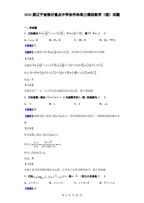 2020届辽宁省部分重点中学协作体高三模拟数学(理)试题(解析版)