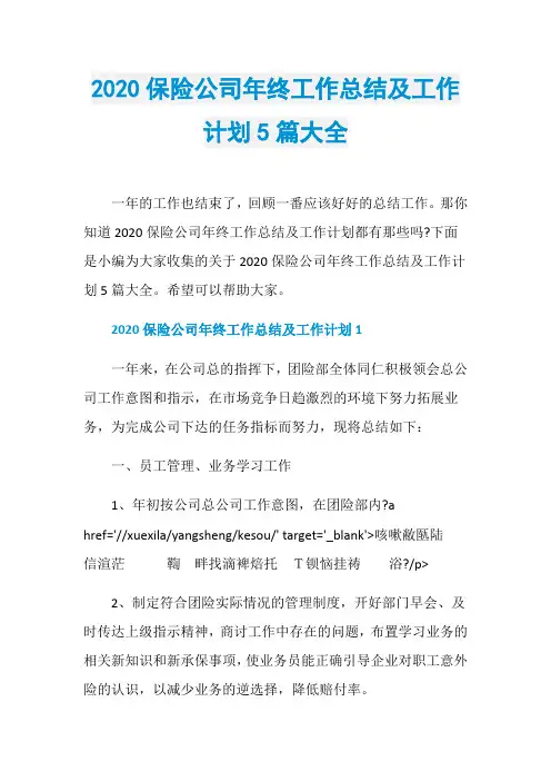 2020保险公司年终工作总结及工作计划5篇大全