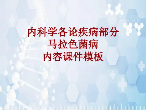内科学_各论_疾病：马拉色菌病_课件模板