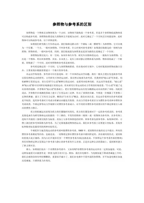 参照物与参考系的区别