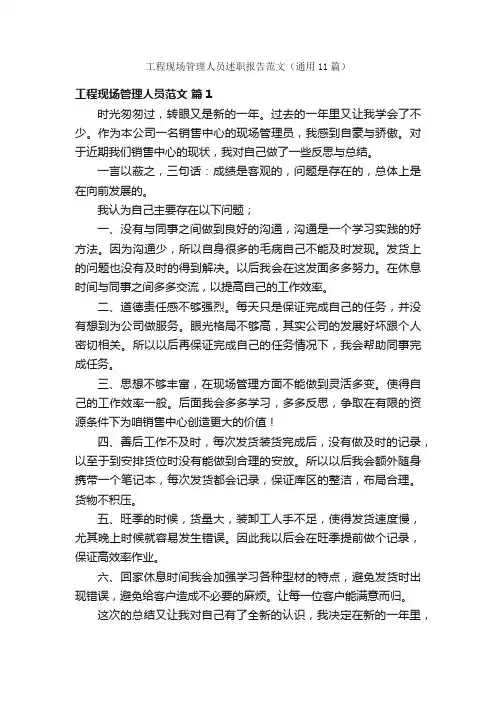 工程现场管理人员述职报告范文（通用11篇）
